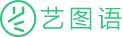 艺图语